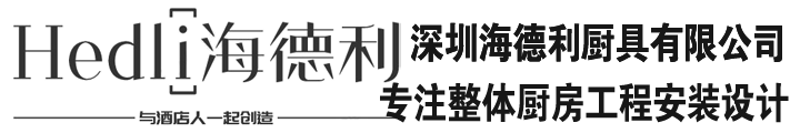 深圳凯发k8国际首页登录厨房设备有限公司